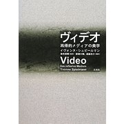 ヴィデオ―再帰的メディアの美学 [単行本]
