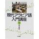 現代アラビア語入門講座〈下〉 [単行本]