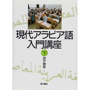 現代アラビア語入門講座〈下〉 [単行本]