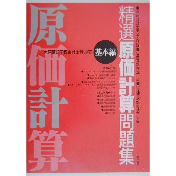 精選 原価計算問題集 基本編 [全集叢書]