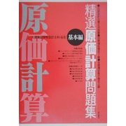 精選 原価計算問題集 基本編 [全集叢書]