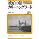 琥珀の都・カリーニングラード―ロシア・EU協力の試金石(ユーラシア・ブックレット) [全集叢書]