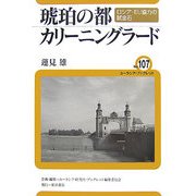 琥珀の都・カリーニングラード―ロシア・EU協力の試金石(ユーラシア・ブックレット) [全集叢書]
