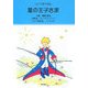 ロシア語で読む 星の王子さま [単行本]