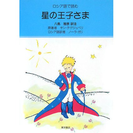 ロシア語で読む 星の王子さま [単行本]