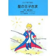 ロシア語で読む 星の王子さま [単行本]