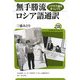 無手勝流ロシア語通訳―ジグザグ道をまっしぐら [全集叢書]