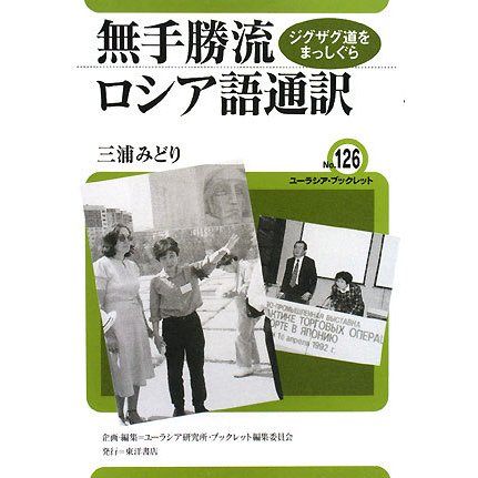 無手勝流ロシア語通訳―ジグザグ道をまっしぐら [全集叢書]