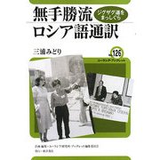 無手勝流ロシア語通訳―ジグザグ道をまっしぐら [全集叢書]