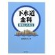 下水道全科―環境との共生 [単行本]