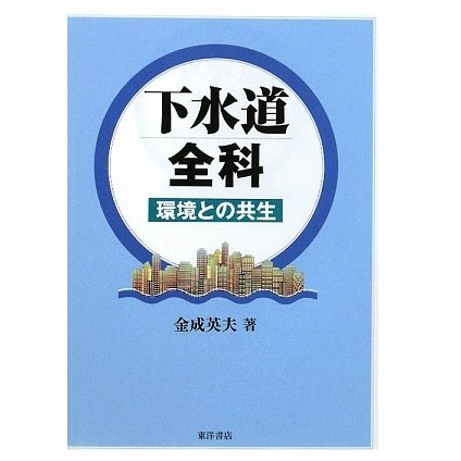 下水道全科―環境との共生 [単行本]