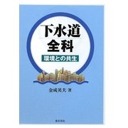 下水道全科―環境との共生 [単行本]