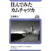 住んでみたカムチャツカ(ユーラシア・ブックレット) [全集叢書]