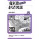南東欧(バルカン)経済図説(ユーラシア・ブックレット) [全集叢書]