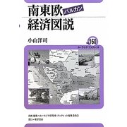 南東欧(バルカン)経済図説(ユーラシア・ブックレット) [全集叢書]