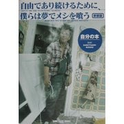 自由であり続けるために、僕らは夢でメシを喰う―自分の本 新装版 [単行本]