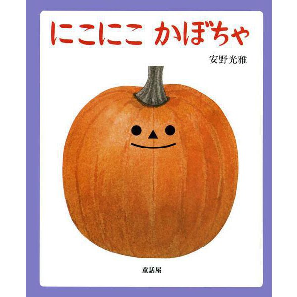 にこにこ かぼちゃ [絵本]