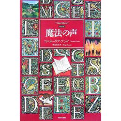 魔法の声 新装版 [単行本]