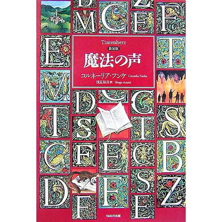 魔法の声 新装版 [単行本]