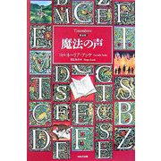 魔法の声 新装版 [単行本]