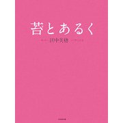 苔とあるく [単行本]
