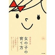 女の子の育て方―「愛され力」+「自立力」=「幸福力」。0～15歳児の親が必ずしておくべきこと。 [単行本]
