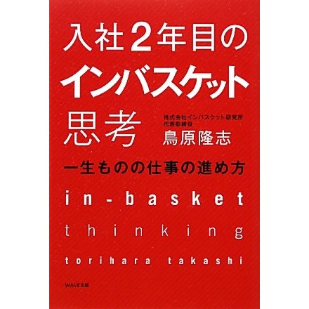 入社2年目のインバスケット思考―一生ものの仕事の進め方 [単行本]