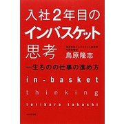 入社2年目のインバスケット思考―一生ものの仕事の進め方 [単行本]