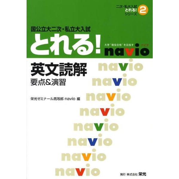 国公立大二次・私立大入試とれる!英文読解（二次・私大入試とれる!シリーズ 2） [全集叢書]