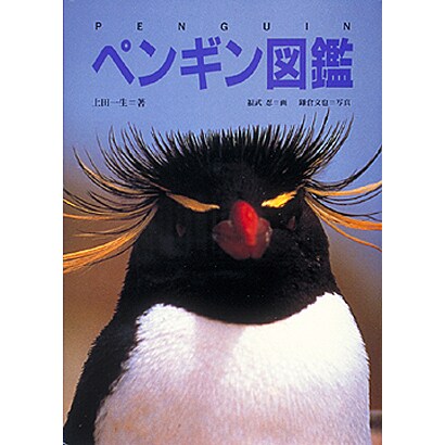 ペンギン図鑑 [図鑑]