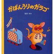 かばんうりのガラゴ [絵本]