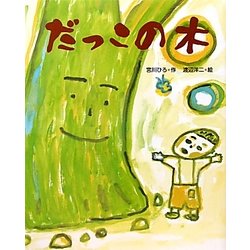 だっこの木 [絵本]