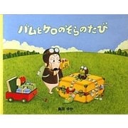 小型絵本 バムとケロのそらのたび [絵本]
