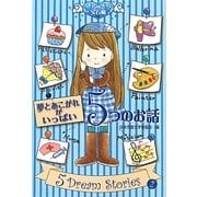 夢とあこがれがいっぱい5つのお話(きらきら宝石箱〈2〉) [単行本]