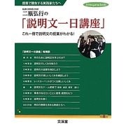 二瓶弘行の「説明文一日講座」―これ一冊で説明文の授業がわかる!授業で勝負する実践家たちへ(hito yume book) [単行本]