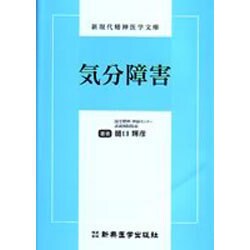気分障害 [単行本]