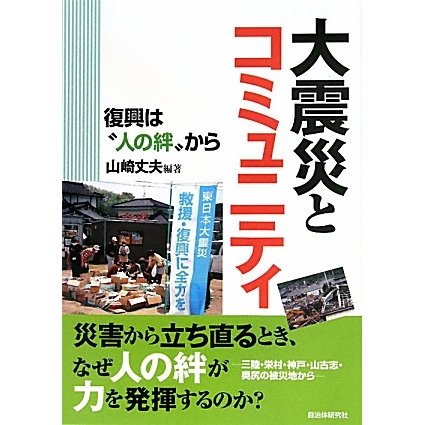 大震災とコミュニティ―復興は"人の絆"から [単行本]