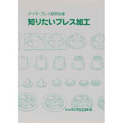 知りたいプレス加工 [単行本]
