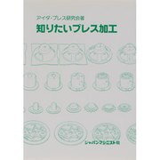 知りたいプレス加工 [単行本]