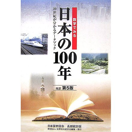 数字でみる日本の100年 改訂第5版 [単行本]