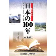 数字でみる日本の100年 改訂第5版 [単行本]