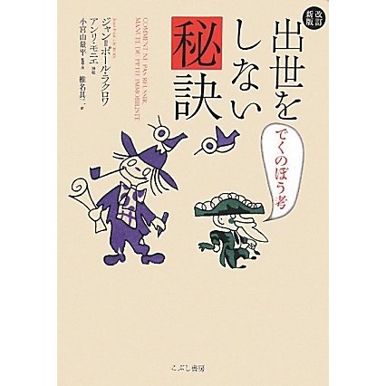 出世をしない秘訣―でくのぼう考 改訂新版 [単行本]