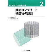 鉄筋コンクリート構造物の設計 リニューアル版 (考え方がよくわかる設計実務〈2〉) [全集叢書]