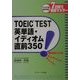 TOEIC TEST英単語・イディオム直前350 [単行本]