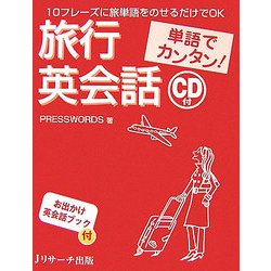 単語でカンタン!旅行英会話 [単行本]