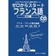 ゼロからスタートフランス語 文法編―だれにでもわかる文法と発音の基本ルール [単行本]