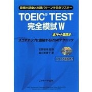 TOEIC TEST完全模試W [単行本]