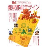ユニバーサルデザイン Vol.32－21世紀の社会のしくみをデザインする [単行本]