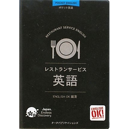 レストランサービス英語(ポケット英語) [単行本]