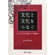 文化と文化をつなぐ―シェイクスピアから現代アジア演劇まで [単行本]